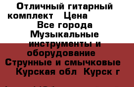 Отличный гитарный комплект › Цена ­ 6 999 - Все города Музыкальные инструменты и оборудование » Струнные и смычковые   . Курская обл.,Курск г.